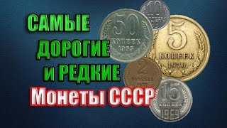 Самые редкие и дорогие монеты СССР 19611991 года Как заработать на монетах Ценник 2016 года [upl. by Rashidi]