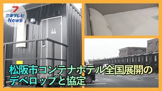 コンテナホテル全国展開のデベロップ三重県内の自治体では松阪市が初の協定 災害時には仮宿泊施設に [upl. by Leffert577]