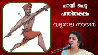 വടുതല നായർപറയി പെറ്റ പന്തിരുകുലംVADUTHALA NAYARPARAYI PETTA PANTHIRUKULAMSARITHA IYER [upl. by Kus]