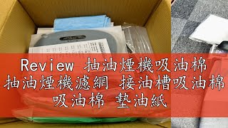 Review 抽油煙機吸油棉 抽油煙機濾網 接油槽吸油棉 吸油棉 墊油紙 [upl. by Donavon]