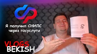 Я получил СНИЛС госуслуги [upl. by Odrarebe]