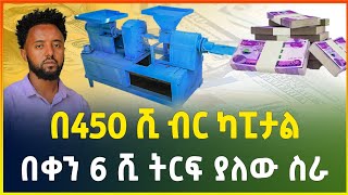 በ450 ሺ ብር ካፒታል ብቻ የሚጀመር  በቀን ከ6 ሺ በላይ ትርፍ ያለው አዋጭ የሆነ ስራ  small business idea Gebeya  business [upl. by Malynda538]