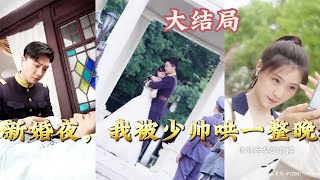 【全集完结】《新婚夜，我被少帅哄一整晚》现代美女医生穿越成了民国傻子小姐，放这帅夫君不要反而和软饭小白脸私奔，那就看我怎么逆天改命高清都市甜宠虐心爱情恋爱 [upl. by Mert]