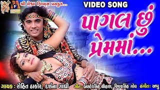 Pagal Chhu Prem Ma  O Gori Meto Dil Thi Bandhi Chhe Preet  Rohit Thakor Film 2017 [upl. by Beverie]