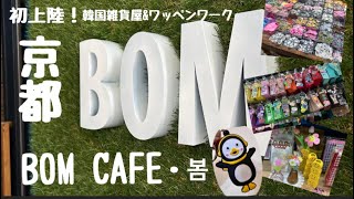 京都初上陸！韓国雑貨屋ampワッペンワーク！BOM CAFE・봄！国内最大級5000点以上の韓国雑貨！オリジナルワッペン作り！ [upl. by Venita]