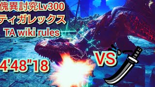 Switch版MHRSB【TAwikirules】傀異討究Lv300ティガレックス 448quot18 太刀 [upl. by Benyamin489]