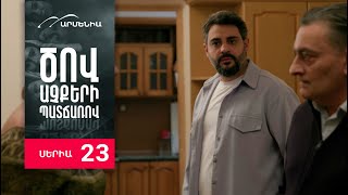 Ծով աչքերի պատճառով Սերիա 23  Tsov achqeri patcharov [upl. by Ade47]