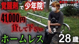 関内でホームレスをされているタナカさん28に41000円借りたい理由を伺いました【東京ホームレス in関内 タナカさん】 [upl. by Leelaj343]