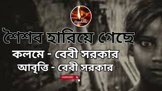 quotশৈশব হারিয়ে গেছেquot কলমে বেবী সব়কার আবৃত্তি বেবী সব়কার কবিতা bengali protest bengali kobita [upl. by Shannan]