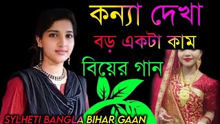 কন্যা দেখা বড় একটা কাম ও সোনার চান 2024 Sylheti Bangla Bihar gaan [upl. by Okimik]