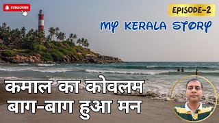 कमाल का कोवलम बागबाग हुआ मन ।। MY KERALA STORY EPISODE2 ।। KOVALAM BEACH ।। TIRUVANANTPURAM ।। [upl. by Loftis291]