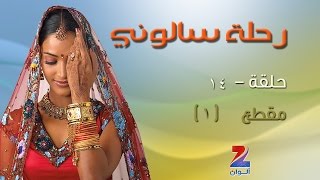 مسلسل رحلة سالوني الجزء الاول على زي الوان  حلقة 14  مقطع 1  ZeeAlwan [upl. by Aleekat]