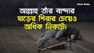 আল্লাহ তাঁর বান্দার ঘাড়ের শিরার চেয়েও অধিক নিকটে  Deen Daily [upl. by Reg]