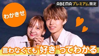 【わかきせ🧡台北編アフタートーク】付き合いたてなのに、空気感に貫禄がある2人笑突然始まった愛してるよゲームに｜『今日、カップルになりました。』ABEMAプレミアムで配信中 [upl. by Lenee]