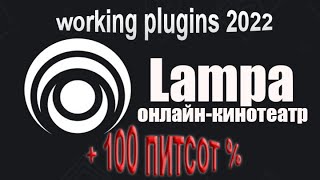 Lampa рабочие плагины lampa plugins [upl. by Edris944]