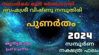 പുണർതം നക്ഷത്രഫലം 2024  Punartham [upl. by Hermione]