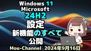 Windows 11●Microsoft●24H2●設定●新機能のすべて公開 [upl. by Anitnauq]