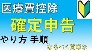 簡単な手順で解説！医療費控除の確定申告のやり方！【サラリーマン向け】 [upl. by Herson]