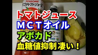 【トマトジュース】【ＭＣＴオイル】【アボカド】血糖値抑制効果は？ [upl. by Rhett573]