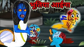 भूतिया आईने की कहानी ghost mirror story Kiku tv new cartoon video chidiya cartoon kahani Kiku [upl. by Kavita]