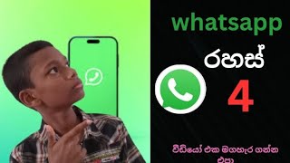 Whatsapp රහස් 4 ක්  මග නොහැර බලන්න  yalindu gaming  technology [upl. by Ier]