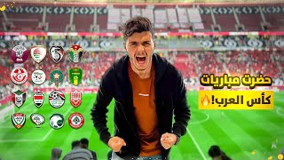 سافرت قطر وحضرت مباريات كأس العرب🏆  زرت ملاعب كأس العالم😍🔥 [upl. by Ykcaj]