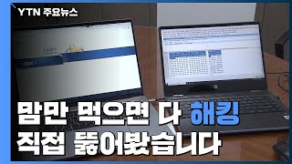 단독 대법원·국방부·국토부 홈페이지 맘만 먹으면 해킹quot직접 뚫어 봤습니다quot  YTN [upl. by Laundes]