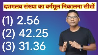 दशमलव संख्या का वर्गमूल कैसे निकालेंsquare root nikalne ka vidhidashmalav ka vargmul [upl. by Idieh]