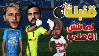 هل ينتقم رمضان صبحي؟😱 خطة بيراميدز السرية للفوز علي الاهلي😂 [upl. by Vander]