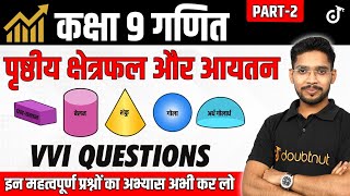 Class 9 Maths पृष्ठीय क्षेत्रफल और आयतन  NCERT Questions Practice  Exam की 100 तैयारी Part 2 [upl. by Betti]