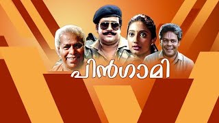 Pingami 1994 Malayalam Action Movie Mohan lal Super Hit Movie Super Hit Action Movie Malayalam [upl. by Yllim]