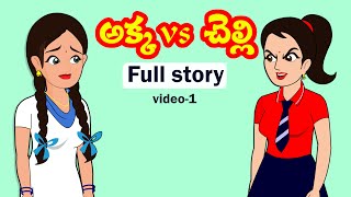 అక్కvs చెల్లి Part1  Akka Chelli part1 Telugu stories Stories in TeluguTelugu moral story [upl. by Winfrid]