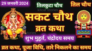 सकट चौथ व्रत कथा  सकट चौथ की कहानी  Sakat Chauth ki Kahani  Sakat Chauth Vrat Katha  Tilchauth [upl. by Oriole424]