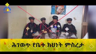 MK TV  ዕለታዊ መረጃዎች  ሕገወጥ የቤተ ክህነት ምስረታ [upl. by Craven]