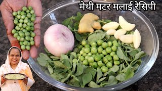 मेथी मटर मलाई रेसिपी  Methi Matar Malai Recipe  Dhaba Style Methi Matar Recipe [upl. by Jonie643]