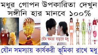 মধুর উপকারিতা  modhur upokarita  modhur upokarita video  bd healthcare [upl. by Aradnahc355]