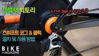 젯블랙 빅토리  즈위프트 코그 amp 클릭 설치 및 사용 방법 [upl. by Lambrecht10]