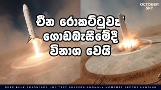 රොකට් ගොඩබස්වන්න පුළුවන් ඊලෝන් මස්ක්ට විතරද  Nebula 1 Crash amp Updates [upl. by Ossy869]