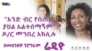 ዶር መንበረ አክሊሉ በመሰንበቻ ፕሮግራም Fm addis 971 [upl. by Anor63]