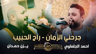 جـرحني الزمـان  راح الحبيب  مشتـاق يـا يمـا  يزن حمدان واحمد جلماوي  ترند جديد وحصريـاً [upl. by Siloam338]