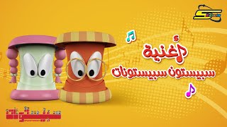 سبيستون  أغنية سبيستونات  Spacetoon  Spacetoonat song [upl. by Keary]