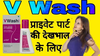 V Wash kaise use kare  V Wash  प्राइवेट पार्ट की देखभाल [upl. by Schlessel859]