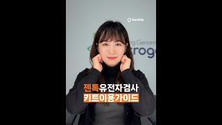 GenTok 젠톡 유전자검사 이용가이드 🧡 [upl. by Ozzie]