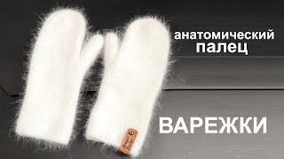 Вязание спицами варежки ангора пух норка подробный мастер класс [upl. by Jareen]