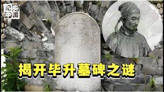 湖北发现毕昇墓碑15字碑文引发讨论韩国学者不可能！大发明家毕昇为何客死他乡又是怎么发明活字印刷术的？【华夏传奇】 [upl. by Whetstone]