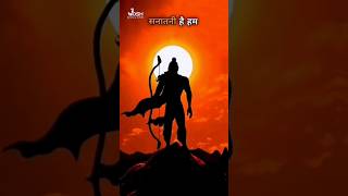 sanatani hai hum 🌺jay shree ram❤️ song jayshreeram hanuman hindu [upl. by Joey]