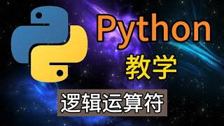 Python从入门到精通 ＃ 15  逻辑运算符 [upl. by Eneluqcaj510]