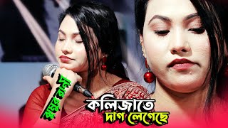 ঝুমুর রাণীর কালিজা কাটা বিচ্ছেদ গানকলিজাতে দাগ লেগেছে হাজারে হাজার Kolijate Dag Legeche lovebaul [upl. by Gilberto514]