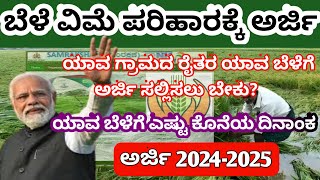 How to apply crop insurance  crop insurance application online  ಬೆಳೆ ವಿಮೆಗೆ ಅರ್ಜಿ ಆಹ್ವಾನ 202425 [upl. by Akinehc]