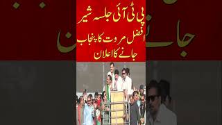 Sher Afzal Marwat Historical Speech In PTI Jalsa  PTI Jalsa I Foryou  Shorts  News [upl. by Terrag]